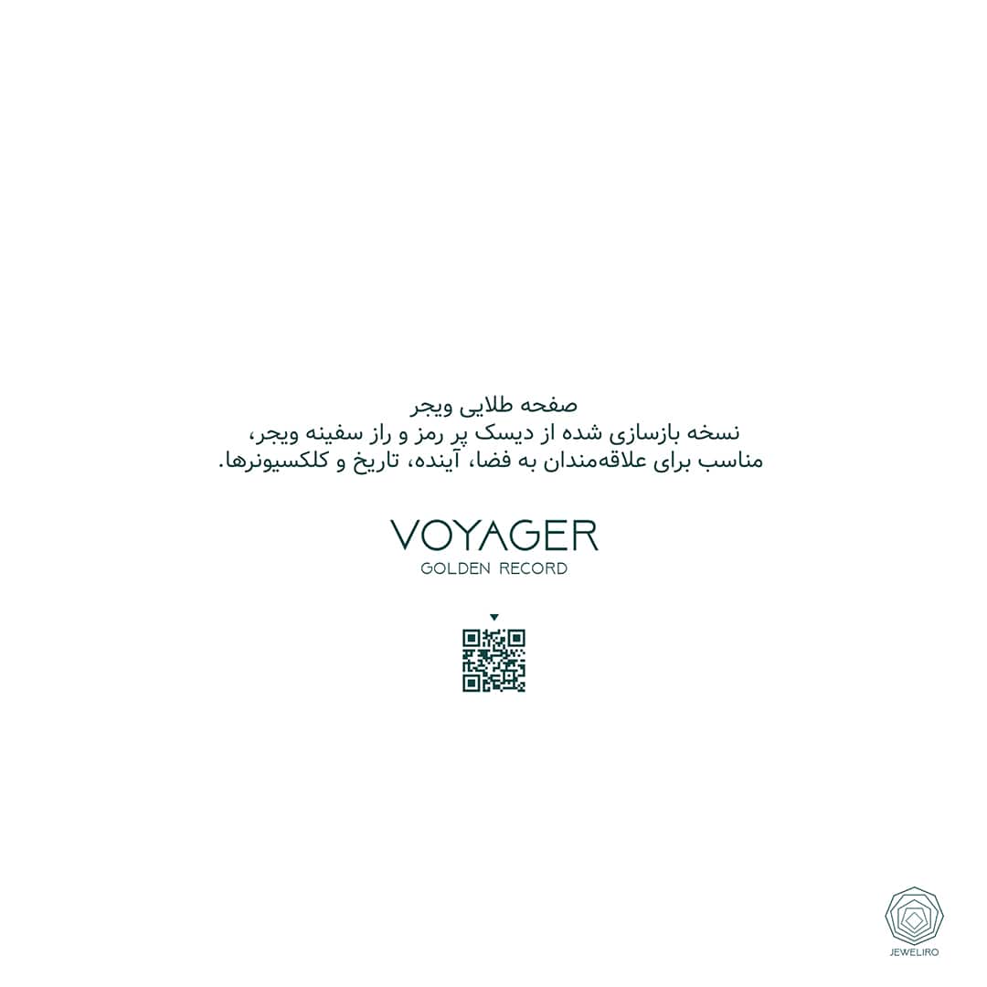 صفحه طلایی ویجر، نسخه بازسازی شده از دیسک پر رمز و راز سفینه ویجر، مناسب برای علاقه مندان به فضا، آینده، تاریخ و کلکسیونرها