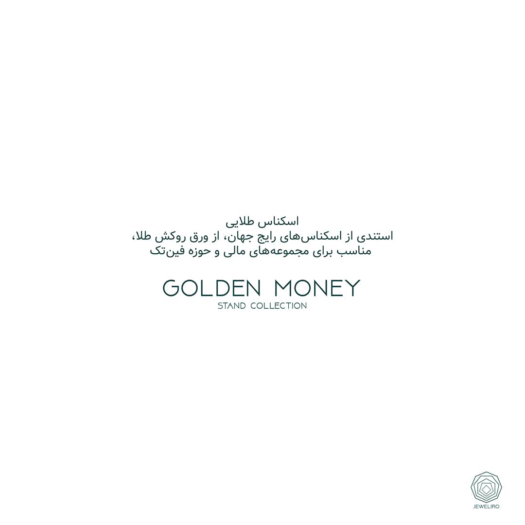 اسکناس طلایی، استندی از اسکناس‌های رایج جهان، از ورق روکش طلا، مناسب برای مجموعه‌های مالی و حوزه فین تک